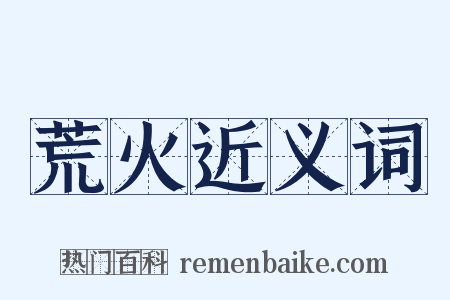 荒火近义词是什么意思的图片